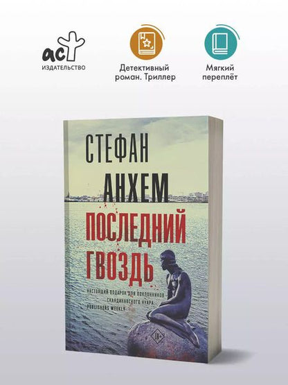 Фотография книги "Стефан Анхем: Последний гвоздь"