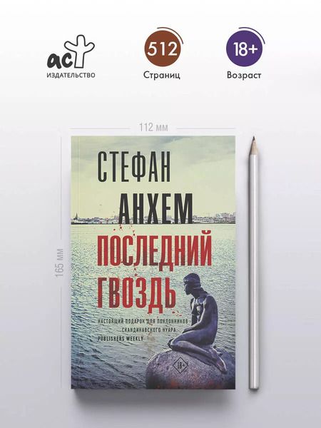 Фотография книги "Стефан Анхем: Последний гвоздь"