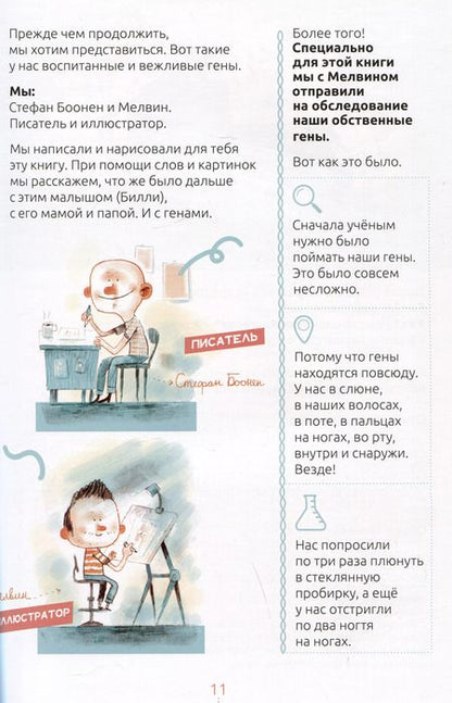 Фотография книги "Стефан Боонен: Билли и его гены. Книга о тебе и ДНК"