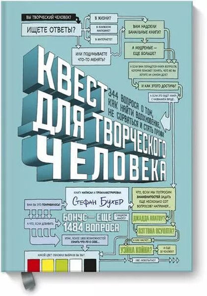 Обложка книги "Стефан Бухер: Квест для творческого человека. 344 вопроса о том, как найти вдохновение, не сорваться и стать профи"