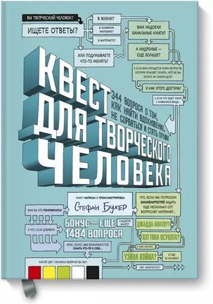 Обложка книги "Стефан Бухер: Квест для творческого человека. 344 вопроса о том, как найти вдохновение, не сорваться и стать профи"