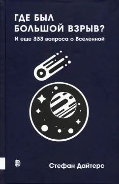 Обложка книги "Стефан Дайтерс: Где был Большой взрыв? И еще 333 вопроса о Вселенной"