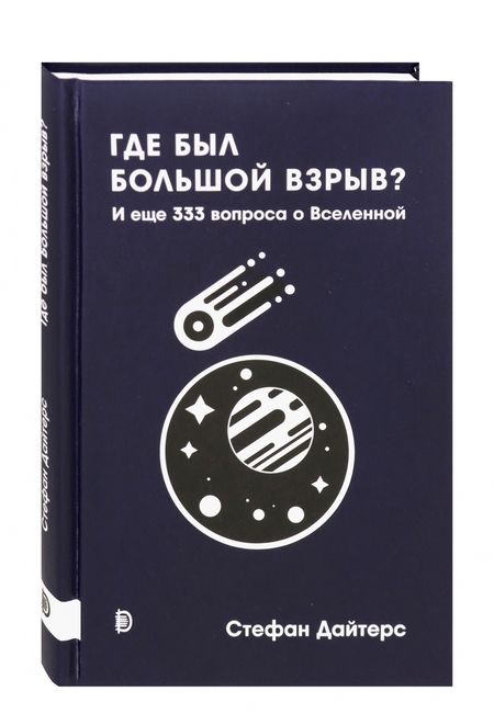 Фотография книги "Стефан Дайтерс: Где был Большой взрыв? И еще 333 вопроса о Вселенной"