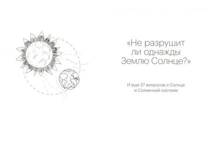 Фотография книги "Стефан Дайтерс: Где был Большой взрыв? И еще 333 вопроса о Вселенной"