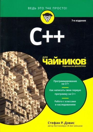 Обложка книги "Стефан Дэвис: C++ для чайников"