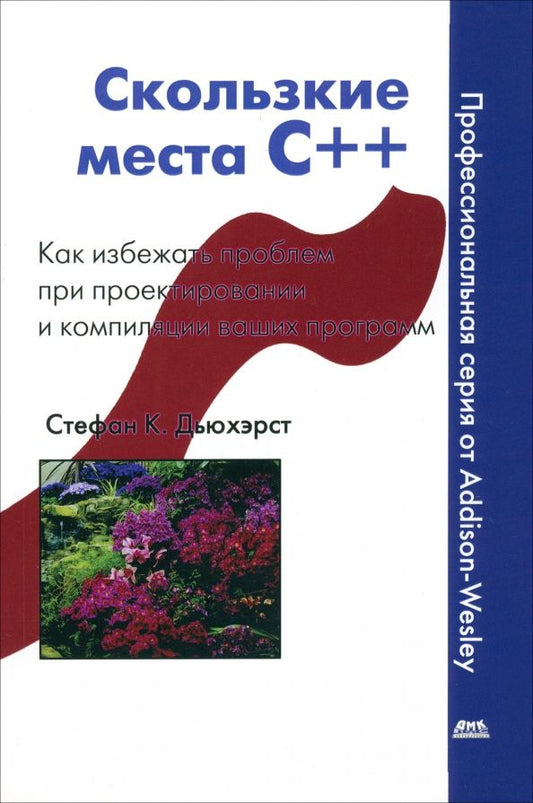 Обложка книги "Стефан Дьюхэрст: Скользкие места С++. Как избежать проблем  при проектировании и компиляции ваших программ"