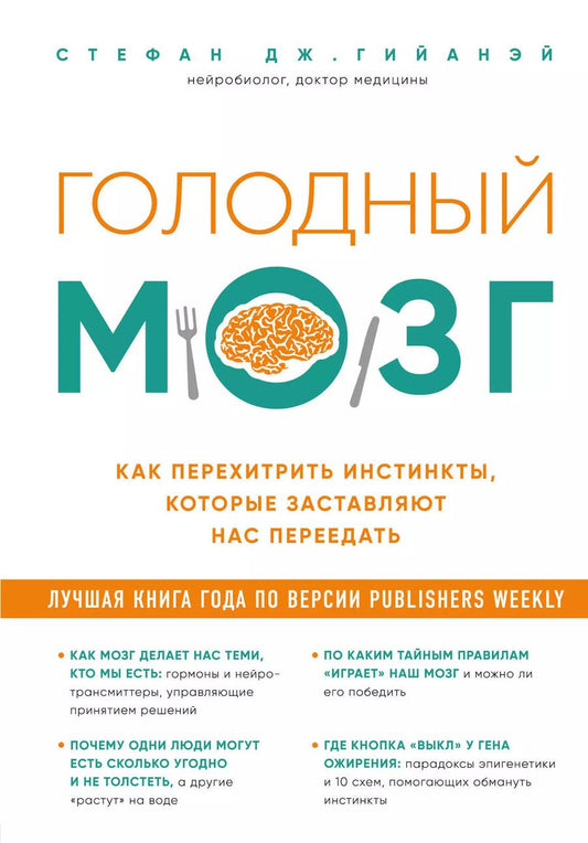 Обложка книги "Стефан Дж.: Голодный мозг. Как перехитрить инстинкты, которые заставляют нас переедать"
