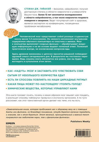 Фотография книги "Стефан Дж.: Голодный мозг. Как перехитрить инстинкты, которые заставляют нас переедать"