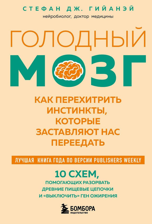 Обложка книги "Стефан Дж.: Голодный мозг. Как перехитрить инстинкты, которые заставляют нас переедать (покет)"