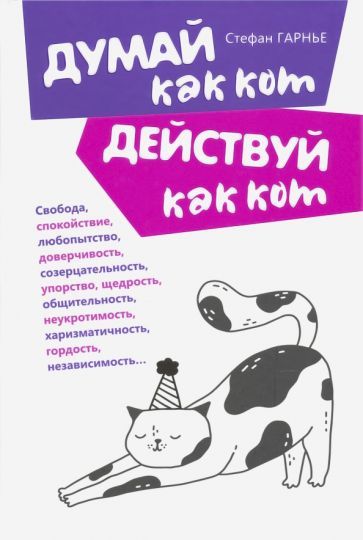 Обложка книги "Стефан Гарнье: Думай как кот, действуй как кот"