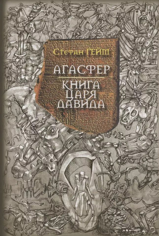Обложка книги "Стефан Гейм: Агасфер Книга царя Давида (Гейм)"