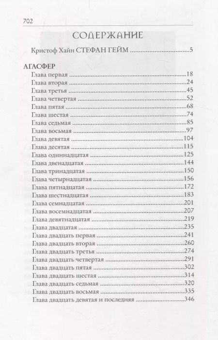 Фотография книги "Стефан Гейм: Агасфер Книга царя Давида (Гейм)"