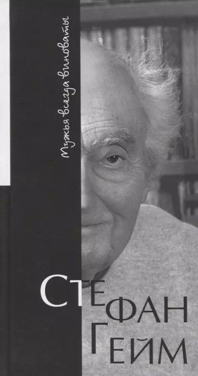 Фотография книги "Стефан Гейм: Жены всегда исчезают. Мужья всегда виноваты"