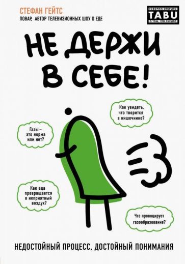 Обложка книги "Стефан Гейтс: Не держи в себе. Недостойный процесс, достойный понимания"
