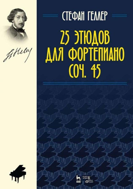 Обложка книги "Стефан Геллер: 25 этюдов для фортепиано. Соч.45. Ноты"