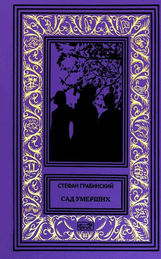 Обложка книги "Стефан Грабинский: Сад умерших"