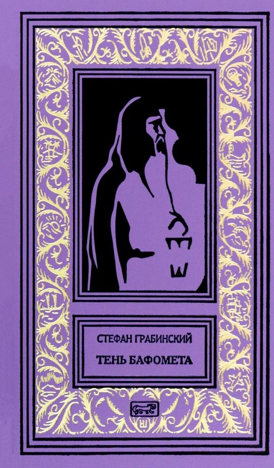Обложка книги "Стефан Грабинский: Тень Бафомета"
