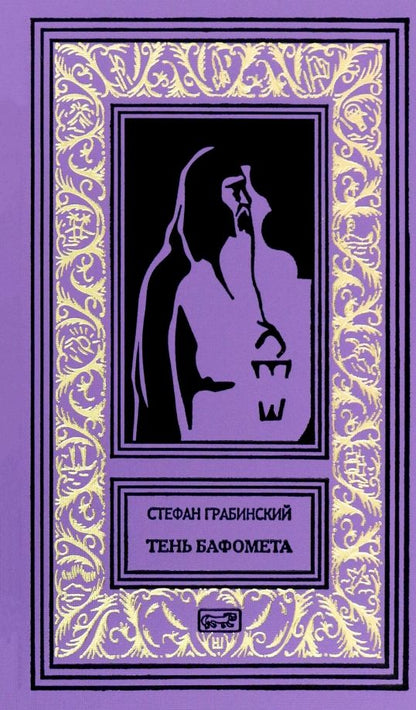 Обложка книги "Стефан Грабинский: Тень Бафомета"