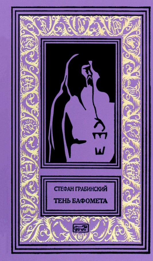 Обложка книги "Стефан Грабинский: Тень Бафомета"