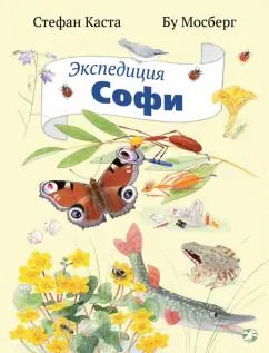 Обложка книги "Стефан Каста: Экспедиция Софи"