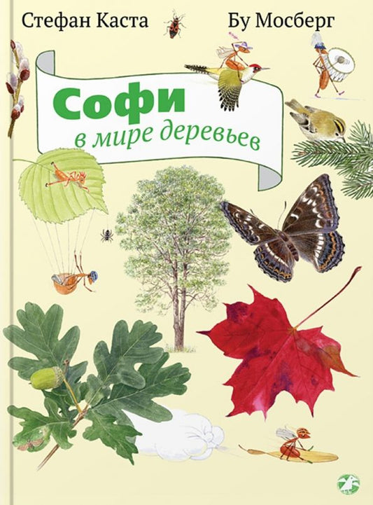 Обложка книги "Стефан Каста: Софи в мире деревьев"