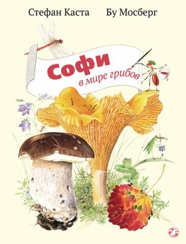 Обложка книги "Стефан Каста: Софи в мире грибов"