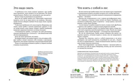 Фотография книги "Стефан Каста: Софи в мире грибов"
