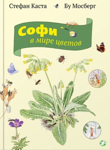 Обложка книги "Стефан Каста: Софи в мире цветов"