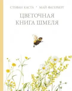 Обложка книги "Стефан Каста: Цветочная книга шмеля"