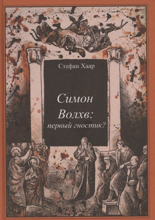 Обложка книги "Стефан Хаар: Симон Волхв: первый гностик?"