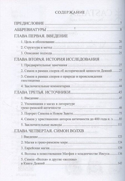 Фотография книги "Стефан Хаар: Симон Волхв: первый гностик?"