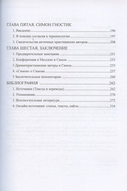 Фотография книги "Стефан Хаар: Симон Волхв: первый гностик?"