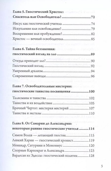 Фотография книги "Стефан Хеллер: Гностицизм. Новый взгляд на древнюю традицию внутреннего знания"