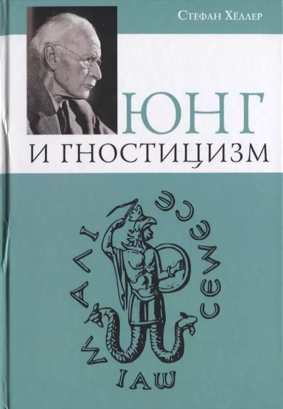 Обложка книги "Стефан Хеллер: Юнг и Гностицизм"