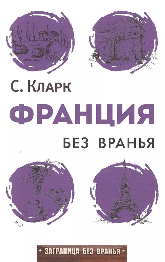 Обложка книги "Стефан Кларк: Франция без вранья"