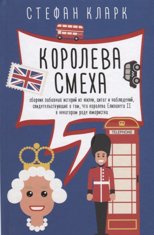 Обложка книги "Стефан Кларк: Королева смеха"