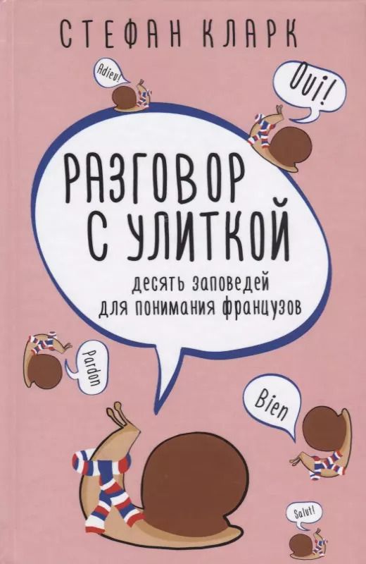 Обложка книги "Стефан Кларк: Разговор с улиткой. Десять заповедей для понимания французов"