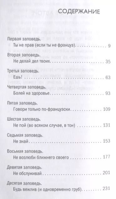 Фотография книги "Стефан Кларк: Разговор с улиткой. Десять заповедей для понимания французов"