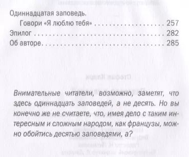 Фотография книги "Стефан Кларк: Разговор с улиткой. Десять заповедей для понимания французов"