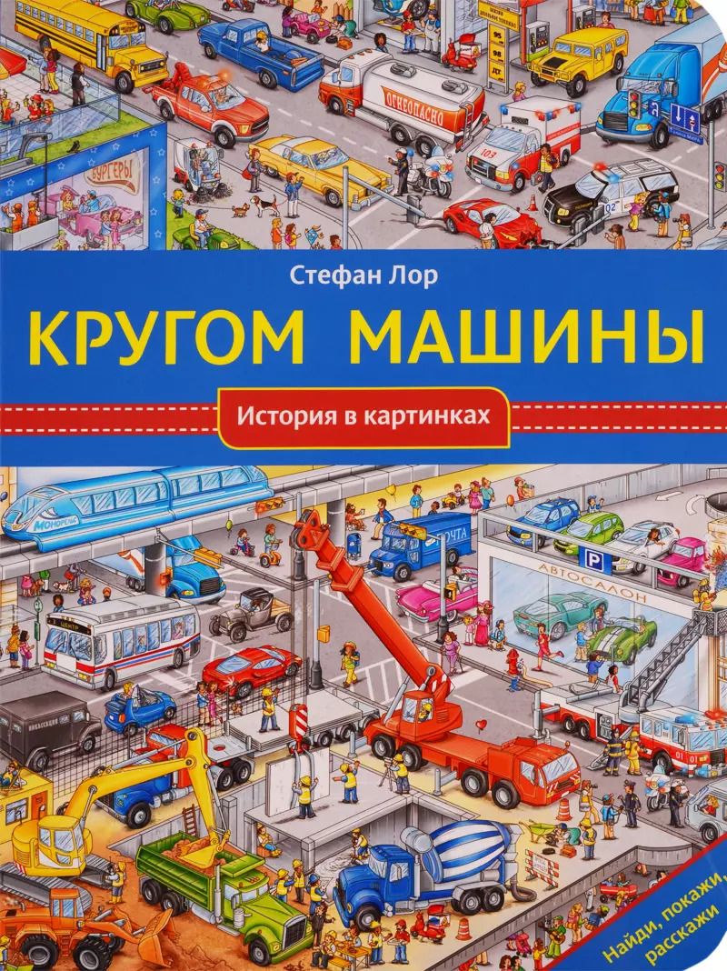 Обложка книги "Стефан Лор: Кругом машины"