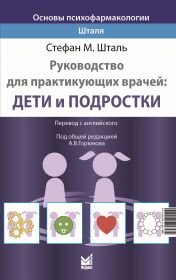 Обложка книги "Стефан М.: Основы психофармакологии Шталя. Руководство для практикующих врачей. Дети и подростки"