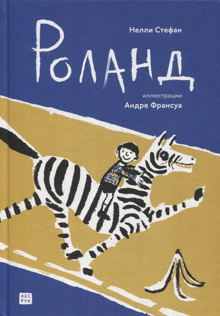 Обложка книги "Стефан Нелли: Роланд"