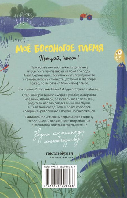 Фотография книги "Стефан Николе: Моё босоногое племя. Прощай, бетон!"