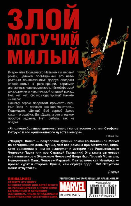 Фотография книги "Стефан Петручо: Дэдпул. Лапы"