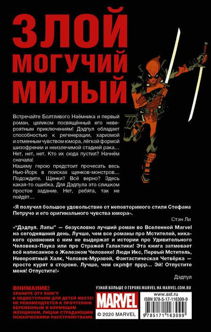 Фотография книги "Стефан Петручо: Дэдпул. Лапы"