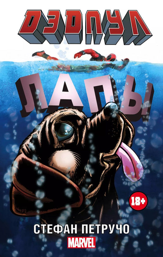 Обложка книги "Стефан Петручо: MARVEL Дэдпул. (в кинотеатрах с 11.02)"