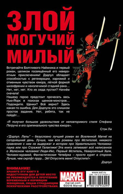 Фотография книги "Стефан Петручо: MARVEL Дэдпул. (в кинотеатрах с 11.02)"