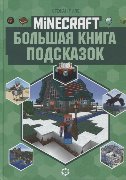 Обложка книги "Стефан Пиле: Большая книга подсказок. Неофициальное издание Minecraft"