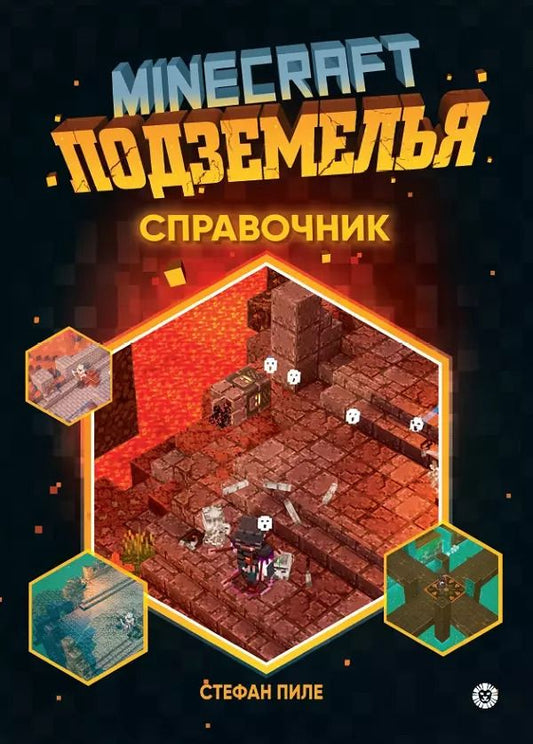 Обложка книги "Стефан Пиле: Minecraft Подземелья. Справочник. Неофициальное издание Minecraft"