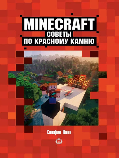 Обложка книги "Стефан Пиле: Советы по красному камню. Неофициальное издание Minecraft"